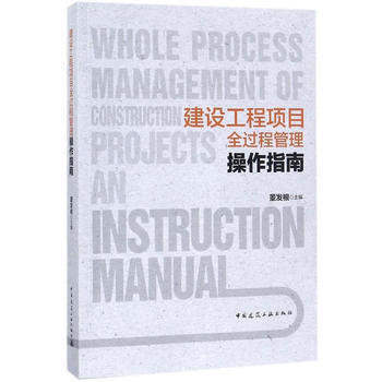 建设工程项目全过程管理操作指南 商品图0