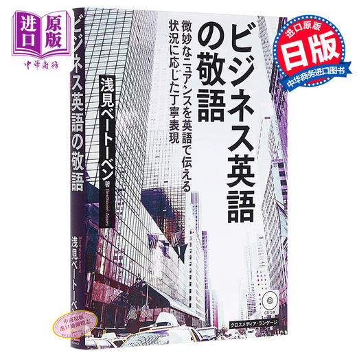 中商原版 商务英语中的敬语 日英双语对照 日文原版 ビジネス英語の敬語 微妙なニュアンスを英語で伝える 状況に応じたレベル別丁寧表現 中商进口商城