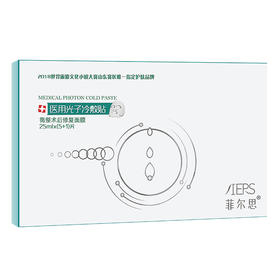 【买二送一】菲尔思医用面膜光子冷敷贴水光针保湿祛痘印补水术后修护菲尔斯