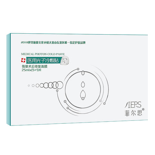 【买二送一】菲尔思医用面膜光子冷敷贴水光针保湿祛痘印补水术后修护菲尔斯 商品图0