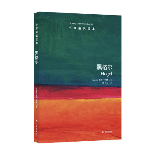 《牛津通识读本：黑格尔》 商品图0