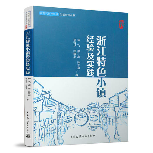 浙江特色小镇经验及实践 商品图0