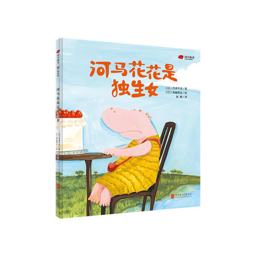 河马花花是独生女 商品图0