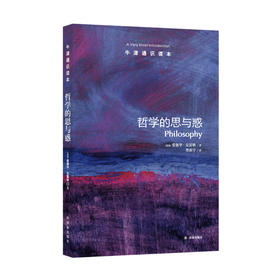 《牛津通识读本：哲学的思与惑》