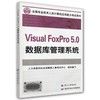 Visual FoxPro 5.0数据库管理系统 商品缩略图0