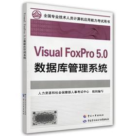 Visual FoxPro 5.0数据库管理系统