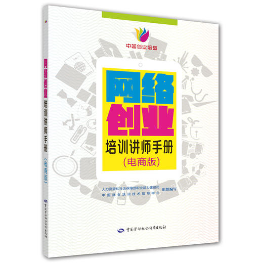 网络创业培训讲师手册（电商版） 商品图0