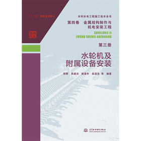 水利水电工程施工技术全书 第四卷 金属结构制作与机电安装工程 第三册 水轮机及附属设备安装