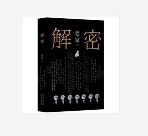 麦家:解密(新版 茅盾文学奖得主麦家首部长篇小说,莫言,王家卫鼎力