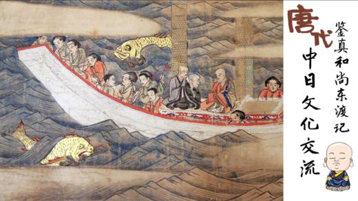 亲子课鉴真和尚东渡记唐代中日文化交流