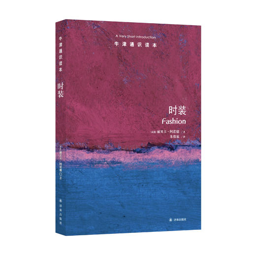 《牛津通识读本：时装》 商品图0