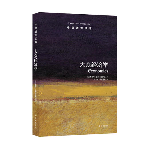 《牛津通识读本：大众经济学》 商品图0