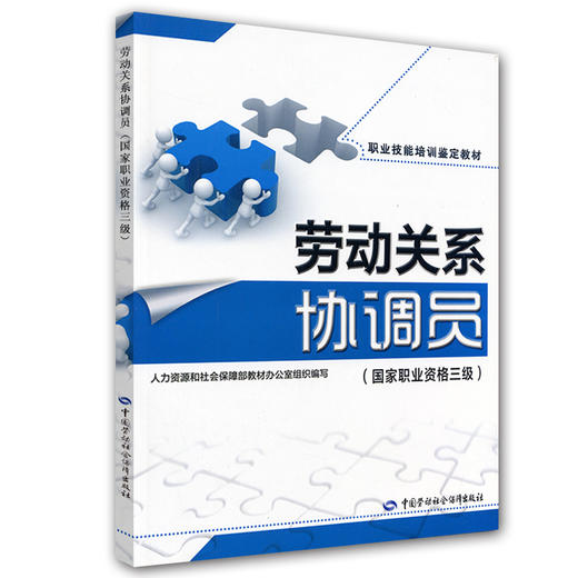 劳动关系协调员（国家职业资格三级） 职业技能培训鉴定教材 商品图0