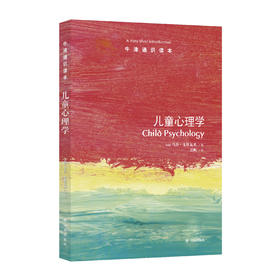 《牛津通识读本：儿童心理学》