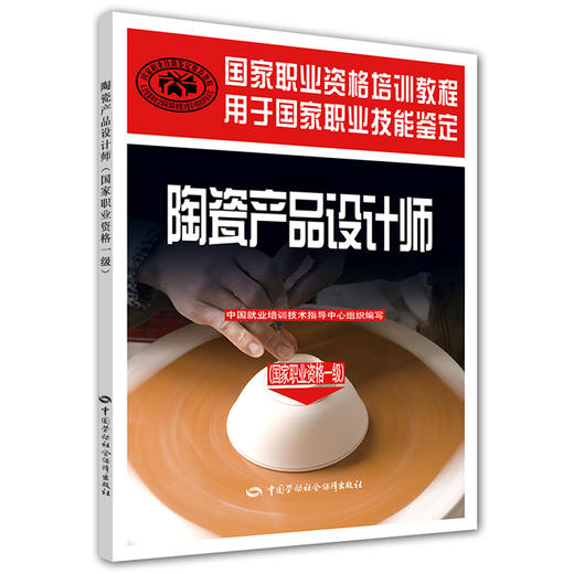 陶瓷产品设计师（国家职业资格一级）——国家职业资格培训教程 商品图0