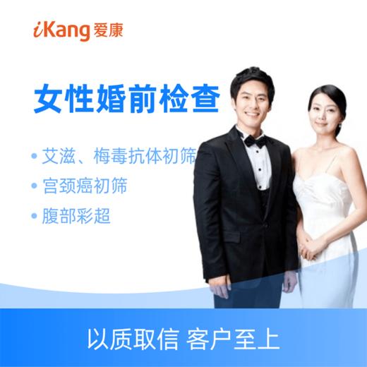 女性婚前体检专项套餐爱康国宾