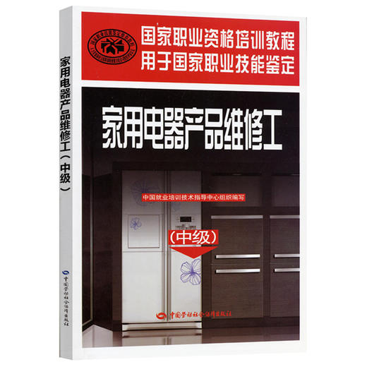 家用电器产品维修工（中级） 国家职业资格培训教程 商品图0