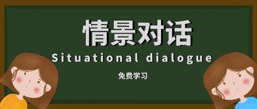 情景对话课 商品图0