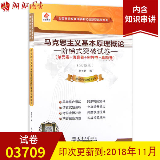 03709马克思主义基本原理概论华职自学考试 单元综合测试 仿真试题演练  考前密押试卷 附历年真题 3709 配套2022自考推荐教材 商品图0