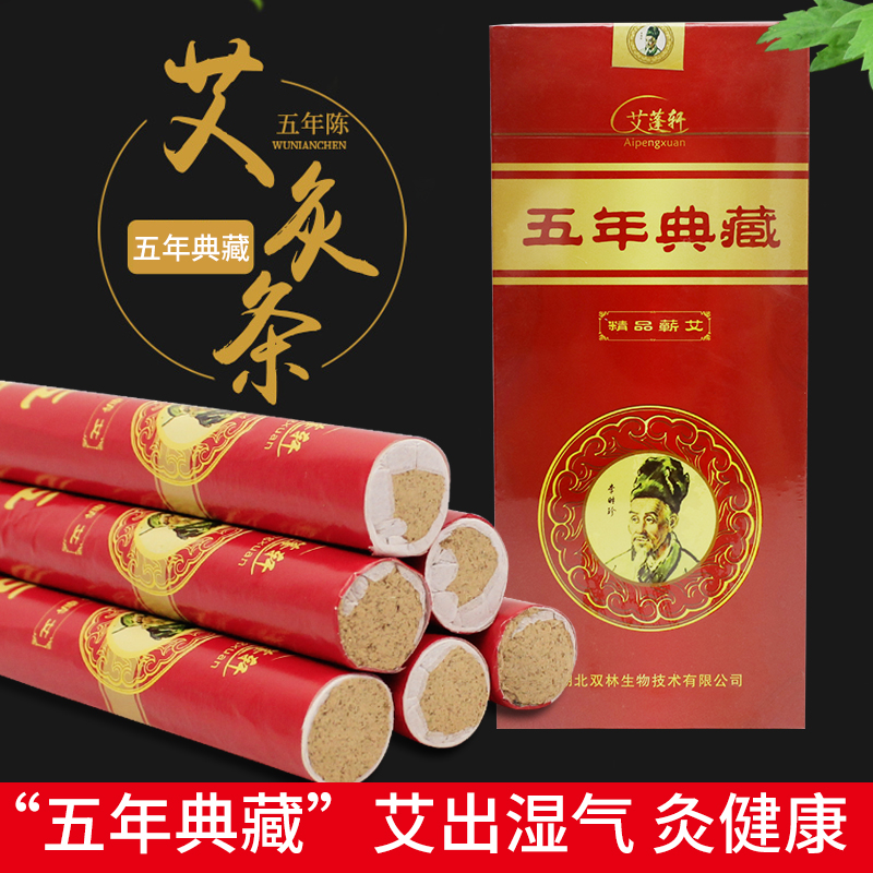 艾蓬轩五年典藏艾条 五年陈蕲艾条规格18*200mm  10支每盒