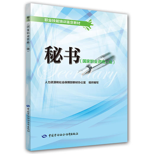 秘书（国家职业资格二级） 职业技能培训鉴定教材 商品图0