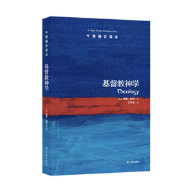 《牛津通识读本：基督教神学》