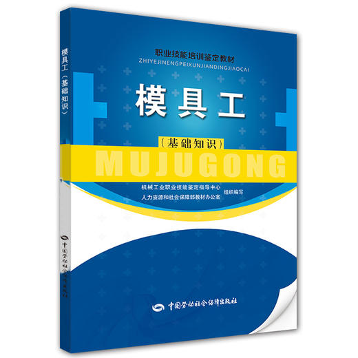 模具工（基础知识） 职业技能培训鉴定教材 商品图0