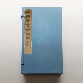 宋拓多宝佛塔碑 复制本 书法珍品 无反光调频网仿真精印 华东师范大学图书馆镇馆之宝