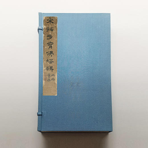 宋拓多宝佛塔碑 复制本 书法珍品 无反光调频网仿真精印 华东师范大学图书馆镇馆之宝 商品图0