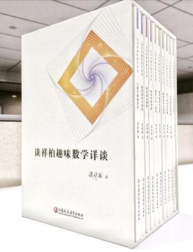 【限量定制版】《谈祥柏趣味数学详谈》