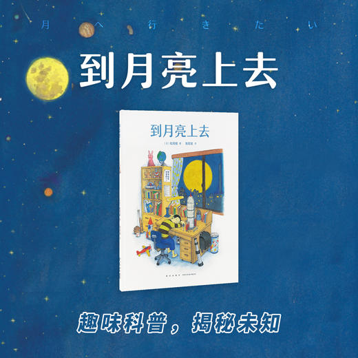 《到月亮上去》走神艺术家+严肃科普书 读小库 7-9岁 商品图0
