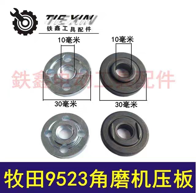 【货号05740】9523角磨机压板100角磨机压板角磨机配件