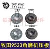 【货号05740】9523角磨机压板100角磨机压板角磨机配件 商品缩略图0