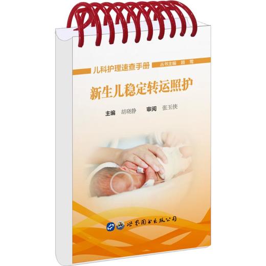 新生儿稳定转运照护 商品图0