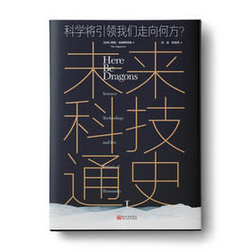 未来科技通史：科学将引领我们走向何方？