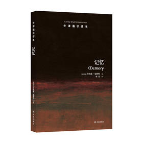 《牛津通识读本：记忆》