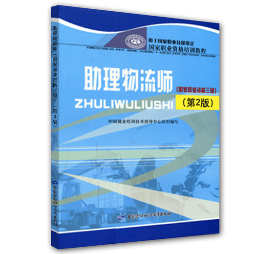 助理物流师（国家职业资格三级）（第2版） 国家职业资格培训教程 商品图0