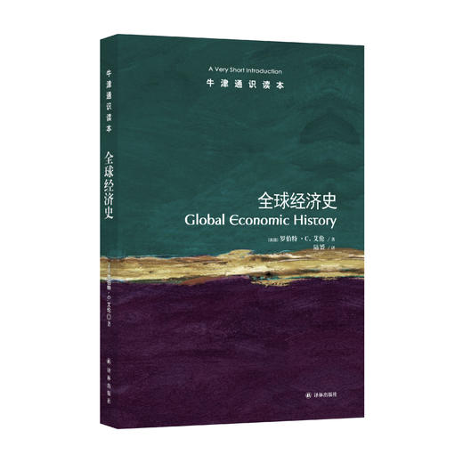 《牛津通识读本：全球经济史》 商品图0