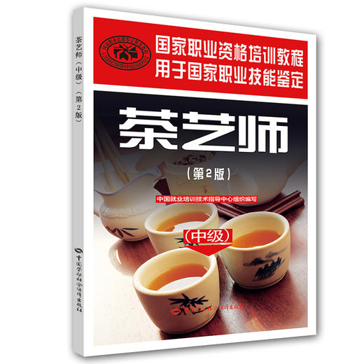 茶艺师（中级）（第2版） 国家职业资格培训教程 商品图0