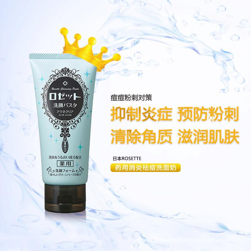 【香港直邮】ROSETTE超人气海泥洗面奶洁面膏乳120g 蓝色祛痘JPY带授权招加盟代理