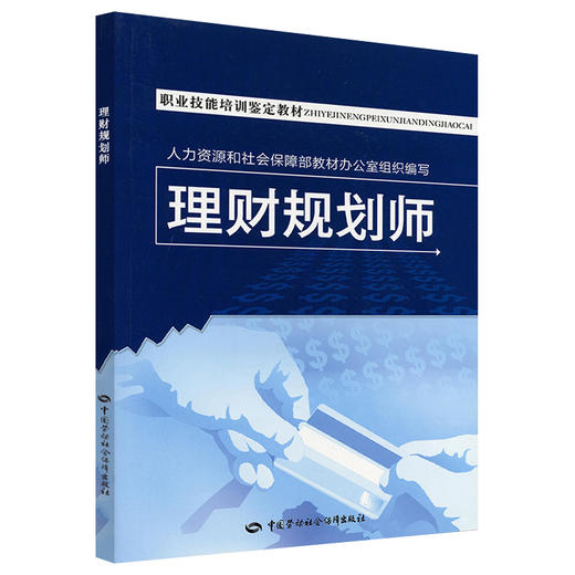 理财规划师 职业技能培训鉴定教材 商品图0