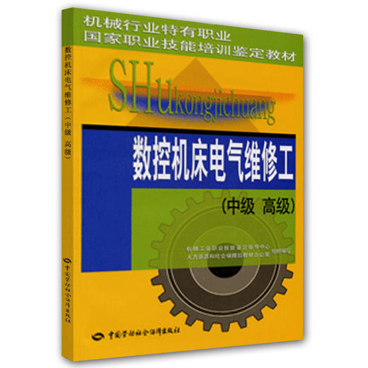 数控机床电气维修工（中级 高级）  机械行业特有职业 国家职业技能培训鉴定教材 商品图0