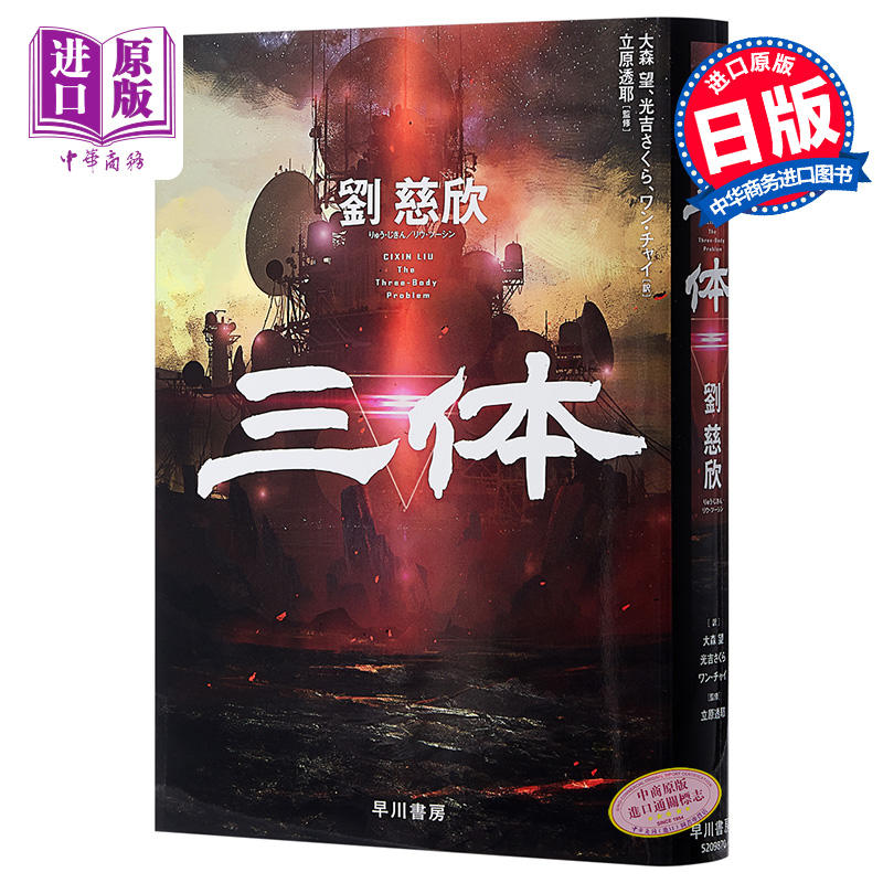 中商原版 三体日文版雨果奖科幻小说刘慈欣日文原版三体立原透耶 大森望 光吉さくら