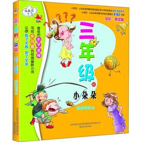 三年级的小朵朵(全彩美绘)