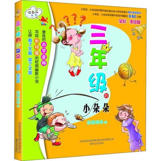 三年级的小朵朵(全彩美绘) 商品图0