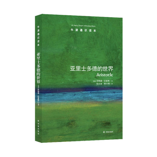 《牛津通识读本： 亚里士多德的世界》 商品图0