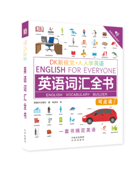 DK新视觉·人人学英语 英语词汇全书