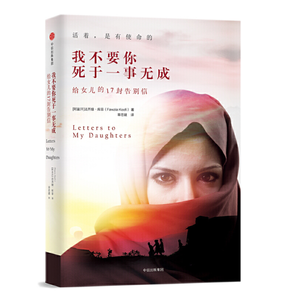 我不要你死于一事无成：给女儿的17封告别信