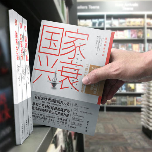 国家兴衰：10大核心原则看懂未来全球经济格局与中国的前景 商品图4