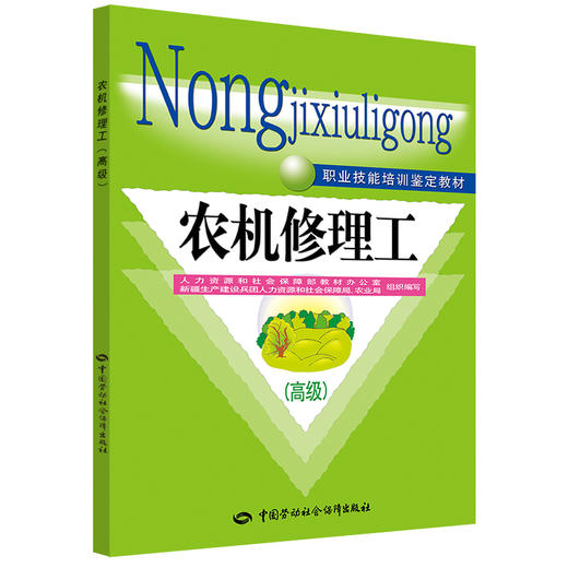 职业技能培训鉴定教材 农机修理工（高级） 商品图0